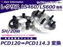 《※今なら送料無料!》 PCD変換スペーサー 新品▼ レクサス LS460 LS600 ワイドトレッドスペーサー PCD120 変換 PCD120→PCD114.3 20mm 5穴 5ホール スペーサー ツライチ ホイールスペーサー 交換 【鍛造アルミ アルマイト】