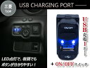 LED付き USB充電ポート & 電源 ON/OFF スイッチホール USBスイッチ 三菱 アイシス HA1W グランディス NA4W デリカD:5 D5 CV1/2/5 【後付け LED スイッチ オン/オフ2ポート 2口 スマートフォン スマホ タブレット 充電 スイッチパネル 車 カー用品 内装用品】