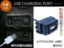 USBポート 配線付き スイッチホール USBスイッチ ニッサンA ジューク F15 スカイラインクーペ V36 セレナ C25/C26 ティーダ C11 ノート E11 マーチ K12 マーチ K13 リーフ LED/ブルー 【後付けスイッチ USB増設 スマートフォン タブレット スマホ 充電 スイッチパネル 車】