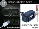 USBポート 配線付き スイッチホール USBスイッチ 三菱 アイシス HA1W グランディス NA4W デリカD:5 D5 CV1/2/5 LED/ブルー 【後付けスイッチ USB増設 スマートフォン スマホ iPhone Android タブレット 充電 スイッチパネル 車 カー用品 内装用品】