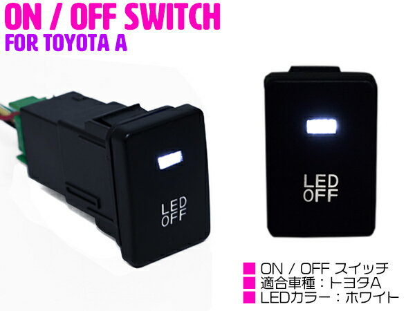 【トヨタA/ホワイト】LEDランプ付き ON/OFF スイッチ スイッチホールカバー エスティマ ACR/GSR50系 エスティマハイブリッド ACR/GSR50系/AHR20W オーリス NZE/ZRE150系 NZE/ZRE180系 【後付け LEDスイッチ オン/オフ 電装 電源 スイッチパネル】