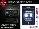 LED付き USB2ポート 充電用 USBスイッチ トヨタA ノア NOAH ZRR70系/ZRR80系 ノアハイブリッド ハイエース 200系 4型 パッソ GC/NC10系/GC30 プリウス ZVW30系/PHV ZVW35 プリウスα ZVW40系 【USB増設 車 内装用品 スイッチ カバー ブルー/グリーン/レッド/ホワイト】