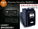 LED点灯機能付き ダミーセキュリティパネル USBスイッチ ニッサンA 日産 NV350キャラバン E26 エクストレイル T31 エルグランド E51/E52 キューブ Z11/Z12 キューブキュービック GZ11 後期 【スイッチカバー スイッチホールカバー グリーン/ブルー/レッド/ホワイト】