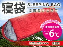 寝袋 シュラフ 体感温度-6℃ 封筒型 レッド/赤 収納袋付...