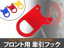 牽引フック スズキ ジムニー SJ系 JA系 SJ30 JA71 JA11 JA12 JA22 フロント用 ボルト&ナットセット 赤/レッド 6mm厚 2個セット 【メタリック けん引 ステンレス クロカン 前 SUZUKI jimny jb23 パーツ カスタム】