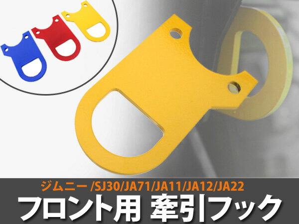 ジムニー牽引フック スズキ ジムニー SJ系 JA系 SJ30 JA71 JA11 JA12 JA22 フロント用 ボルト&ナットセット 黄/イエロー 6mm厚 【メタリック けん引 ステンレス クロカン 前 SUZUKI jimny jb23 パーツ カスタム】