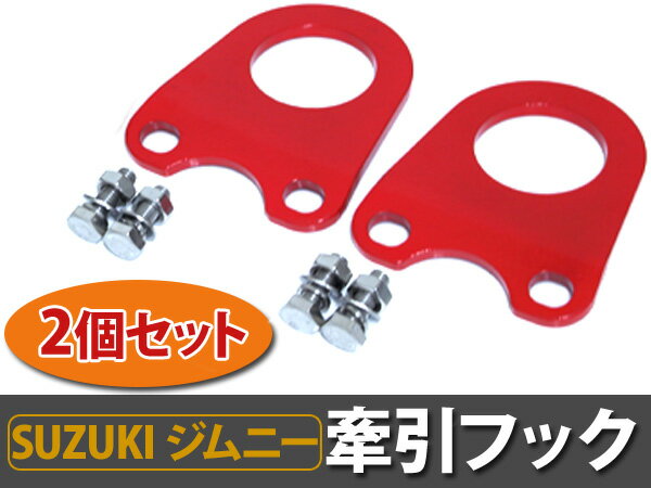 ジムニー牽引フック スズキ ジムニー SJ系 JA22系 SJ30 JA71 JA11 JA12 JA22等 リア・フロント ボルト&ナットセット 赤/レッド 6mm厚 2個セット 【メタリック けん引 ステンレス クロカン 後 SUZUKI jimny jb23 パーツ カスタム】