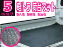 軽トラ用 高密度 ゴムマット 荷台マット 140cm×201cm×5mm 土木 トラック 丸形 5mm厚【軽トラ 荷台 シリコン シート カバー スリップ 荷台シート 軽トラ用品 カー用品 作業車 土木作業 農作業 トレーニング 滑り止めマット】