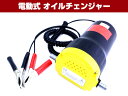 電動 オイルチェンジャー エンジンオイル交換 上抜き方式 12V【ポンプ 家庭用 自動 車 バイク バッテリー】