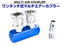 ワンタッチ式 2連 エアーカプラー 青/ブルー 【検索ワード:エアカプラ カプラ オス メス ロータリー エアホース 分岐 ホース用 バルブ ジョイント エアツール エアーツール】