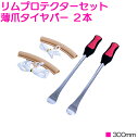 タイヤ交換の必需品! 薄爪タイヤレバー 2本セット リムプロ...
