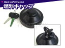 ※大型車用※ いすゞ 鍵付き 燃料キャップ 大型85φ ガスタンク イスズ トラック 燃料タンクキャップ カギ