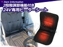 【あす楽対応】 24V シートヒーター 二段階調整 トラック ホットカーシート ヒーターシート 1枚 ブラック 黒 車内マット 【検索ワード: 運転席 助手席 暖房 シガソケ シガーソケット 電源 DC24V 電気毛布 カーシート ヒーター 内臓 ホットシートヒーター 】