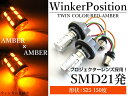 ツインカラー LED ウィンカーポジション内蔵 LEDバルブ S25 BA15S 150度 ピン角違い 5630SMD21発 アンバー⇔アンバー ウインカーバルブ切替 ポジション球 ウィポジ ウイポジ ウインカー球 オレンジ 150° ウィンカーポジションキット DC12V ダブル発光 ステルス球 効果