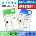 送料無料 各5個セット アイコス IQOS グロー glo 対応 清掃用 電子タバコ 掃除用 クリーニングスティック ウェットタイプ 125本 つまようじタイプ 200本【メール便のみ】