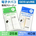 アイコス IQOS グロー glo 対応 清掃用 電子タバコ 掃除用 クリーニングスティック ウェットタイプ 25本 つまようじタイプ 40本【メール便のみ】