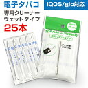 アイコス IQOS グロー glo 対応 清掃用 電子タバコ 掃除用 クリーニングスティック ウェットタイプ 25本【メール便のみ】【あす楽】