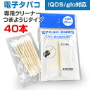 アイコス IQOS グロー glo 対応 清掃用 電子タバコ 掃除用 クリーニングスティック つまようじタイプ 40本【メール便のみ】【あす楽】