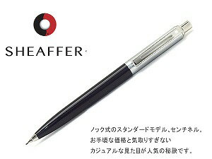 シェーファー シャープペン 0.7mm プラスチックブラック シェーファー Sentinel センチネル SHEAFFER SEN321PC-BLKSHEAFEER シャープペン シェーファー Sentinel センチネル 筆記具