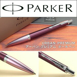 【PARKER】パーカー URBAN PREMIUM アーバン プレミアム 筆記具 文房具 ダークボルドーCT 1975465 油性ボールペン PK-URP-DBD-CT-BP【メール便可能】【メール便の場合商品ボックス付属なし】