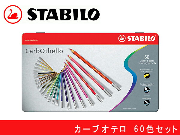 STABILO スタビロ色鉛筆 60色セット 缶入りカーブオテロ 水性 パステル色鉛筆 1460-6...:the-article:10039118