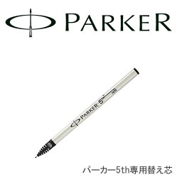 ≪選べる6色≫ PARKER パーカー <strong>5th</strong> フィフス 替え芯 <strong>リフィル</strong> インジェニュイティ <strong>5th</strong> 用 PK-5-SL【メール便可能】