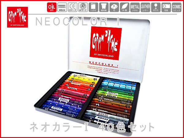 【CARAN d'ACHE】カランダッシュ NeoColor1 ネオカラー1 パステル 油…...:the-article:10028056