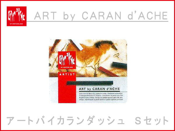 【CARAN d'ACHE】カランダッシュ ART by アートバイ カランダッシュ ドロ…...:the-article:10028060