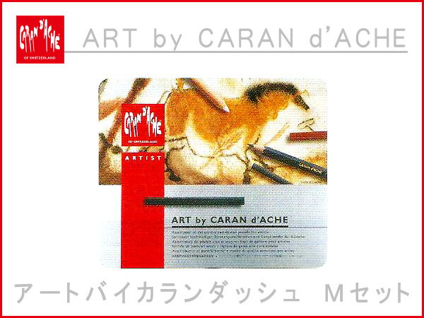 【CARAN d'ACHE】カランダッシュ ART by アートバイ カランダッシュ ドロ…...:the-article:10028061