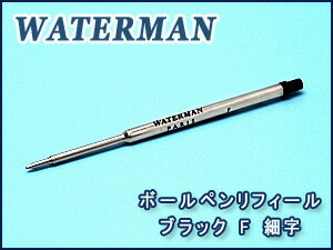 【WATERMAN】ウォーターマン ボールペン 替え芯 F 細字 ブラック S227111…...:the-article:10026181