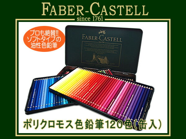 FABER CASTELL ファーバーカステル色鉛筆 ポリクロモス 120色セット 缶入り…...:the-article:10028219