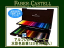 FABER CASTELL ファーバーカステル色鉛筆 アルブレヒトデューラー 水彩色鉛筆 120色セット 木箱入り117513(色鉛筆/イラスト/画材/絵画/趣味/ギフト/プレゼント)【取寄せ商品】【ネコポス不可】