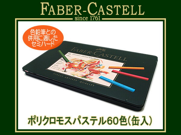 FABER CASTELL ファーバーカステル パステル ポリクロモス 60色セット 缶入…...:the-article:10028236