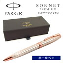 PARKER パーカー SONNET ソネット プレミアム ボールペン 油性 シルバーシズレPGT ピンクゴールド シルバー 1931487 PK-SOP-STS-GT-BP【ネコポス可】【ネコポスの場合商品ボックス付属なし】