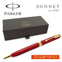PARKER パーカー SONNET ソネット ボールペン スリム 油性 レッドGT ラッカー ゴールド 1950778 PK-SO-RD-GT-SBP【ネコポス可】【ネコポスの場合商品ボックス付属なし】