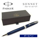 PARKER パーカー SONNET ソネット ボールペン 油性 ブルーラッカーCT BP 1950889 ニューコレクション【ネコポス可】【ネコポスの場合商品ボックス付属なし】