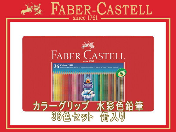 FABER CASTELL ファーバーカステル色鉛筆 カラーグリップ水彩色鉛筆セット 36…...:the-article:10039684