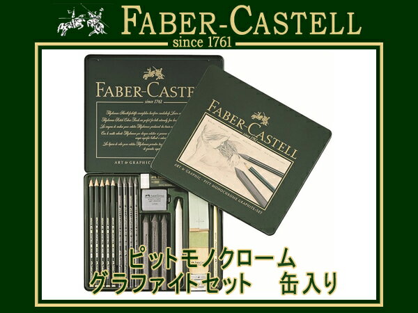 FABER CASTELL ファーバーカステルピットモノクローム グラファイトセット 缶入…...:the-article:10039689