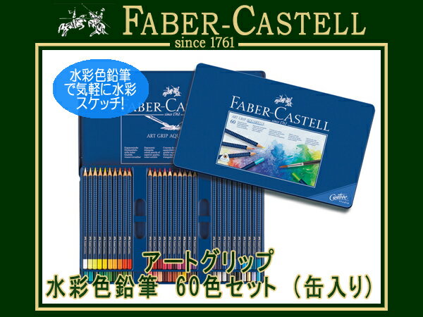 FABER CASTELL ファーバーカステル色鉛筆 アートグリップ水彩色鉛筆セット 60…...:the-article:10039693