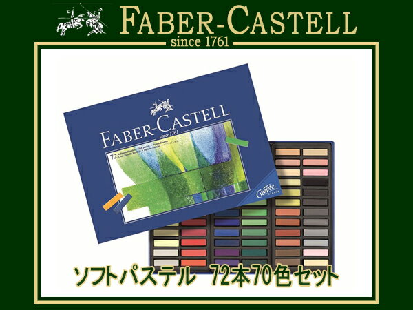FABER CASTELL ファーバーカステルソフトパステル 72本70色セット 紙箱入り…...:the-article:10039683