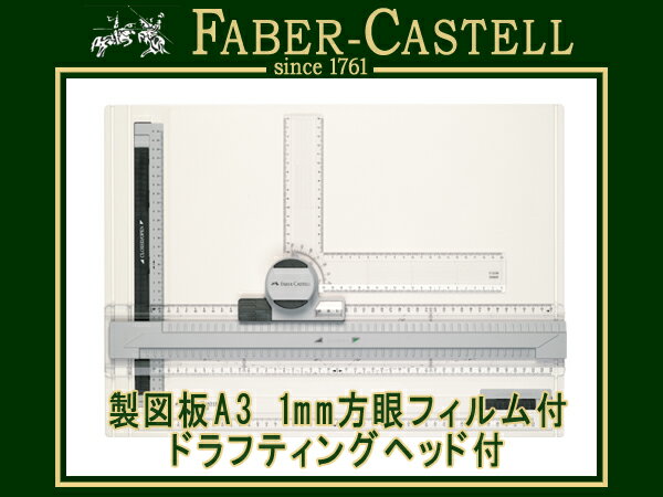 FABER CASTELL ファーバーカステル製図板A3 1mm方眼フィルム付 ドラフティ…...:the-article:10039706