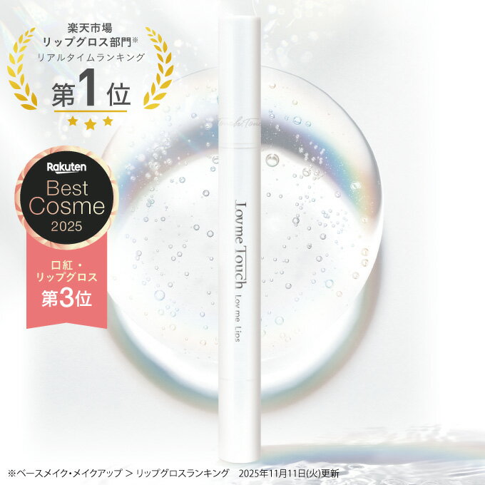 ラブミータッチ ラブミーリップス リップ グロス プランパー 唇用美容液 ペプチド セラミド フラーレン 化粧品 スキンケア Dr.BEAUTOPIA <strong>リップグロス</strong> ビュートピア ドクタービュートピア ベスコス2025