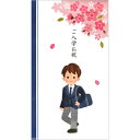 【金封 ご入学お祝 男の子用 中封筒付き 1枚入 NAK-6...