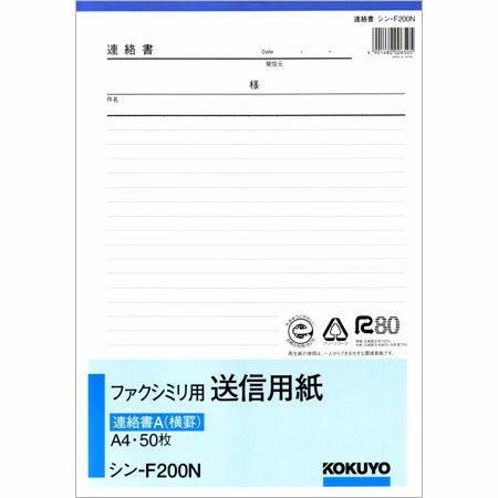 3冊までメール便（選択必須）可能【ファクシミリ用送信用紙　連絡書A（横罫）A4サイズ50枚　シン-F200N】家庭用小型ファクスの送信用紙[コクヨ]