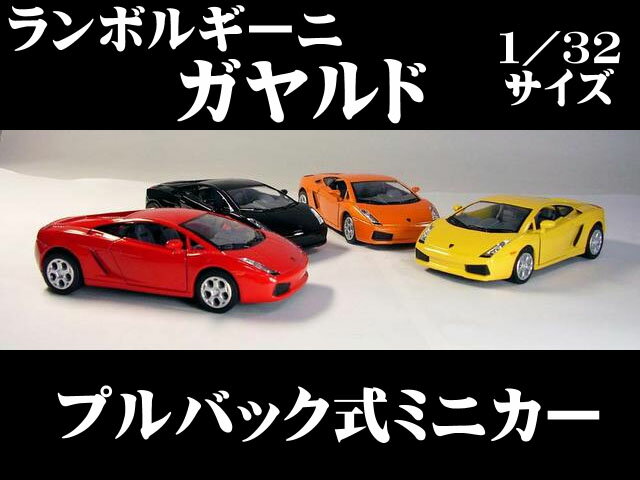 ランボルギーニ ガヤルド（2003〜）1／32サイズ【 プルバック式 ダイキャストミニカー 世界の名...:the-eikoh:10000422