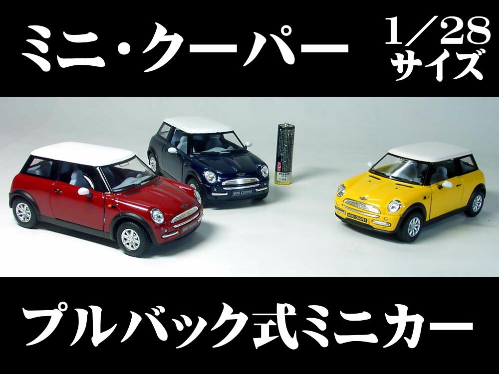 ミニクーパー　1／28サイズ　【プルバック式ダイキャストミニカー・世界の名車シリーズ】MINI【RCPsuper1206】【0603superP5】