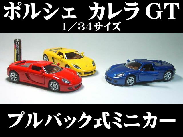 ポルシェ　カレラGT（2004〜2006）1／34サイズ【プルバック式ダイキャストミニカー・世界の名車シリーズ】【RCPsuper1206】【0603superP5】