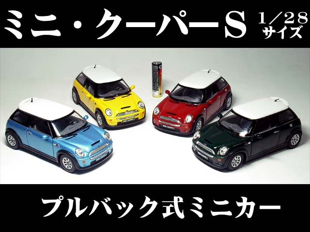 ミニクーパーS 1／28サイズ 【 プルバック式 ダイキャストミニカー 世界の名車シリーズ】MINI...:the-eikoh:10000720