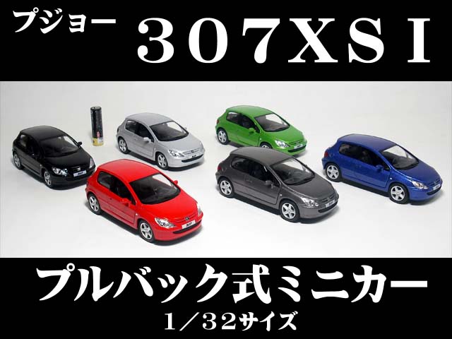 プジョー 307 XSI（2001）1／32サイズ　【 プルバック式 ダイキャストミニカー…...:the-eikoh:10000721