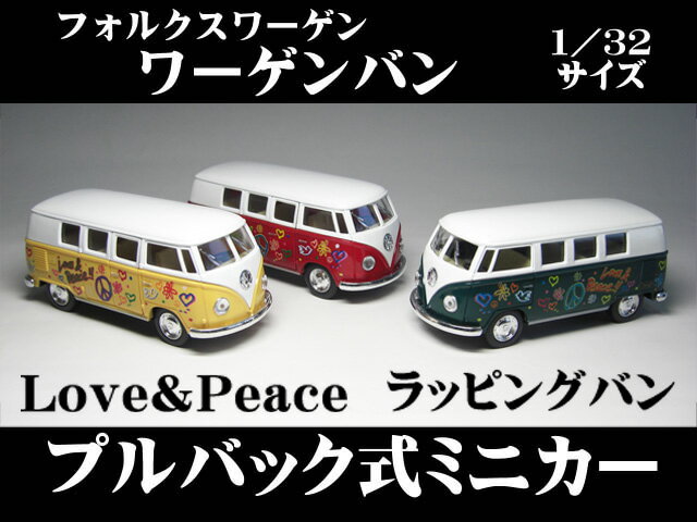 フォルクスワーゲン ワーゲンバン Love&Peace（1962）1／32サイズ【 プルバック式ミニ...:the-eikoh:10000830